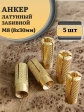 Анкер латунный M8 (8х30 мм) Sormat, 5 шт.