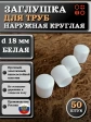 Заглушка для труб наружная круглая d 18 мм белая, 50 шт