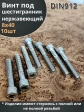 Винт нержавеющий шестигранник  М8х40, DIN 912, 10 шт
