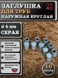Заглушка для труб наружная круглая d 4 мм серая, 10 шт