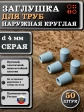 Заглушка для труб наружная круглая d 4 мм серая, 50 шт