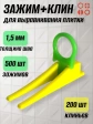Набор для выравнивания плитки (зажим 1,5мм 500шт + клин 200шт)
