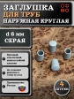 Заглушка для труб наружная круглая d 6 мм серая, 4 шт