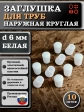 Заглушка для труб наружная круглая d 6 мм белая, 10 шт