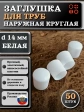 Заглушка для труб наружная круглая d 14 мм белая, 50 шт