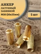 Анкер латунный M10 (10х35 мм) Sormat, 5 шт.