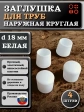 Заглушка для труб наружная круглая d 18 мм белая, 4 шт