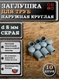 Заглушка для труб наружная круглая d 8 мм серая, 10 шт
