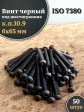 Винт чёрный 6х65 ISO 7380 под шестигранник к.п.10.9, 50 шт.