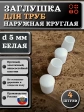 Заглушка для труб наружная круглая d 5 мм белая, 4 шт