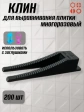 Клин для выравнивания плитки многоразовый черный (200 шт.)