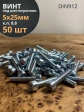 Винт под шестигранник ПР 5х25 мм ОЦ к.п.8.8 DIN912,  50 шт.