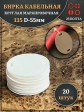 Бирка кабельная круглая 135 (d 55 мм) маркировочная, 20 шт.