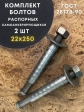 Болт БСР самоанкерирующийся распорный 22х250, 2 шт 28778-90