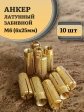 Анкер латунный M6 (6х25 мм) Sormat, 10 шт.