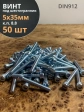 Винт под шестигранник ПР 5х35 мм ОЦ к.п.8.8 DIN912,  50 шт.