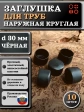 Заглушка для труб наружная круглая d 30 мм черная, 10 шт