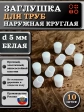 Заглушка для труб наружная круглая d 5 мм белая, 10 шт