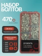Болты нержавеющие М5 DIN933 в органайзере НАБОР 1
