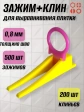 Набор для выравнивания плитки (зажим 0,8мм 500шт + клин 200шт)