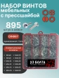 Винты с прессшайбой М4 мебельные DIN967 органайзер НАБОР 6