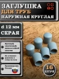 Заглушка для труб наружная круглая d 12 мм серая