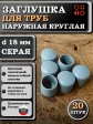 Заглушка для труб наружная круглая d 18 мм серая, 20 шт