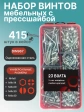 Винты с прессшайбой М4 мебельные DIN967 органайзер НАБОР 4