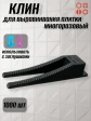Клин для выравнивания плитки многоразовый черный (1000 шт.)