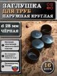 Заглушка для труб наружная круглая d 28 мм черная, 16 шт