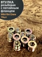 Втулка резьбовая М6х10х12 с потайным фланцем ЖЦ, 10 шт.