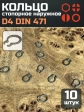 Кольцо наружное стопорное D4 DIN 471, 10 шт.