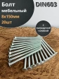 Болт мебельный М8х150 полукруглая головка ОЦ DIN 603,20 шт.
