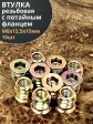 Втулка резьбовая М8х12,5х15 с потайным фланцем ЖЦ, 10 шт.