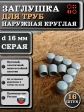 Заглушка для труб наружная круглая d 16 мм серая, 16 шт