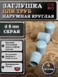 Заглушка для труб наружная круглая d 8 мм серая, 4 шт