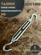 Талреп крюк-крюк нержавеющий А4 М8 DIN1480, 1 шт.