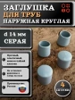 Заглушка для труб наружная круглая d 14 мм серая, 4 шт