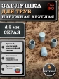 Заглушка для труб наружная круглая d 5 мм серая, 4 шт