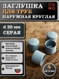 Заглушка для труб наружная круглая d 20 мм серая, 4 шт