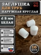 Заглушка для труб наружная круглая d 8 мм белая, 16 шт
