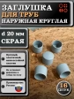 Заглушка для труб наружная круглая d 20 мм серая, 16 шт