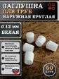 Заглушка для труб наружная круглая d 12 мм белая, 50 шт