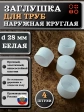 Заглушка для труб наружная круглая d 28 мм белая, 4 шт