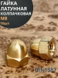 Гайка М8 латунная колпачковая DIN1587, 10 шт.