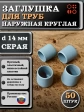 Заглушка для труб наружная круглая d 14 мм серая, 50 шт