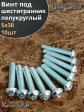 Винт 5х30 с внутренним шестигранником 7380 к.п.10.9, 10 шт.