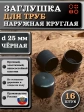 Заглушка для труб наружная круглая d 25 мм черная, 16 шт