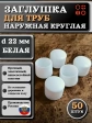 Заглушка для труб наружная круглая d 22 мм белая, 50 шт