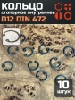 Кольцо внутреннее стопорное D12 DIN 472, 10 шт.